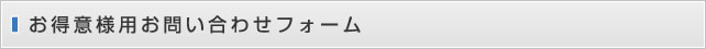 お得意様用お問い合わせフォーム