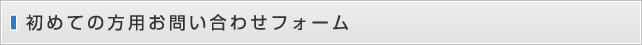 初めての方用お問い合わせフォーム