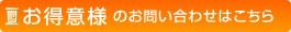 お得意様のお問い合せはこちら