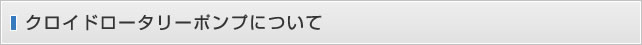 クロイドロータリーポンプについて