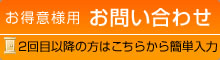 お得意様用お問い合わせ