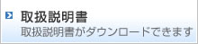 取扱説明書