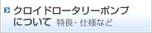 クロイドロータリーポンプについて