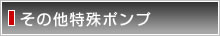 その他特殊ポンプ